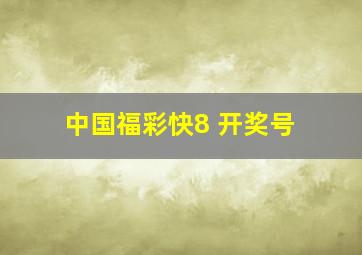 中国福彩快8 开奖号